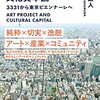 (書評) アートプロジェクト文化資本論　3331から東京ビエンナーレへ　中村政人著 - 東京新聞(2021年10月24日)