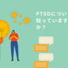 PTSDとは何か