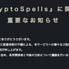 次世代仮想通貨DCG　クリプトスペルズ（Cryptospells）からの「重大なおしらせ」