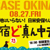 【8/27】「沖縄に基地はいらない！日米安保もいらない！新宿ど真ん中デモ」詳細決定！