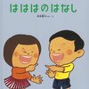 ★288「はははのはなし」～歯の絵本の鉄板。子どもにわかりやすく歯の役割や虫歯のメカニズムを教えてくれる。