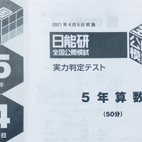 日能研】公開模試（5年生3回目）の結果！ - 貧乏だけど中学受験〜しま 
