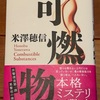 本格推理短編小説。好きな人は好きでしょうね。（僕は好きです）：読書録「可燃物」