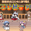 コスト統一 90