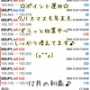 0円運用レポート＠年末年始も放置中なのです( *´艸｀)