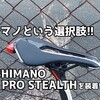 シマノという選択肢!!PRO STEALTHを装着!!!!