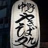 【中野】焼きそばって奥深い…。『中野やきそば処小出屋』