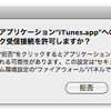 『アプリケーション"iTunes.app"へのネットワーク受信接続を許可しますか？』が治った！