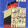 「巨船べラス・レトラス」筒井康隆（著）★★★★★