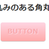 #CSS 表面に丸みのある角丸ボタン