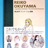 奥山玲子 アニメーション画集