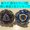 【3/29更新】新ベイの特徴と最新人気ランキング！もっと分解できる「CXシリーズ」って何がいいの？
