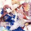 【ネタバレ感想】「妹に婚約者を取られたら、獣な王子に求婚されました～またたびとして溺愛されてます～」