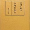 安岡正篤（著）　『古典を読む』より