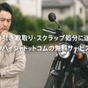 バイクの引き取り・スクラップ処分に迷ったら–バイクハイシャドットコムの無料サービスが便利