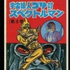 今宇宙猿人ゴリ対スペクトルマン(3) / 一峰大二という漫画にとんでもないことが起こっている？