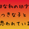 アスペルガーな私の親が知っている幼少期と親が知らない幼少期