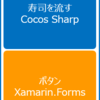 CocosSharp for Xamarin.Forms で寿司を流そう！