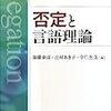 「ないべき」の話についてちょっとだけ補足（＋否定に関する読書案内第2弾）