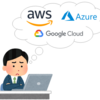 【GCP】GCPクイックスタートガイド②　－GCPって他のクラウドサービスと何が違うの？　AWSやAzureとの比較－