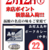 2月12日(土)来店ポイント新景品入荷