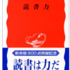 齋藤孝　読書力　岩波新書　　書評