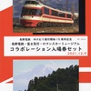 本日の切符：ゆけむり運行開始15周年記念入場券 長野電鉄 富士急行 ロマンスカーミュージアム コラボレーション入場券セット