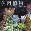 多肉本『多肉植物　ユニークな形と色を楽しむ』を読んで