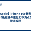 【Apple】iPhone 16e発表！SE後継機の進化と不満点を徹底解説