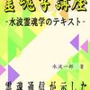 【書籍紹介】霊魂学講座: 水波霊魂学のテキスト