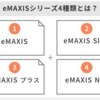eMAXISシリーズの落とし穴