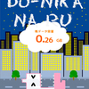 いる。いらない。増やす前に 減らしてみたら？