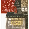 『東京バンドワゴン』小路幸也