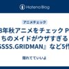  2018年秋アニメをチェック Part2 『うちのメイドがウザすぎる！』『SSSS.GRIDMAN』など5作品