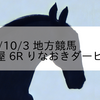 2023/10/3 地方競馬 名古屋競馬 6R りなおきダービー(C)
