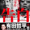 告白 平成プロレス10大事件 最後の真実 (宝島SUGOI文庫)
