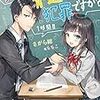 「教え子に脅迫されるのは犯罪ですか？ 1時間目」の感想