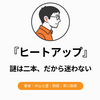 『ヒートアップ』Audibleレビュー｜謎が二本だから作業中も迷わない