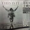 マイケル・ジャクソン映画　「ＴＨＩＳ　ＩＳ　ＩＴ」