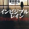 誉田哲也さんのインビジブルレインを読んで。