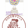 【特印】G20大阪サミット(2019.6.14押印)