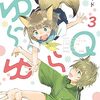 雨隠ギド『ゆらゆらQ』3巻