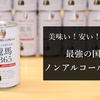 【神】龍馬1865　国産無添加、最強のノンアルコールビール！