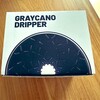 Graycano Dripper (グレイカノドリッパー)