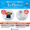 TW＆IG合同【東京インドア2023は1月15日だよ！】キャンペーン第3弾！