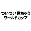 【W杯】今日（6/22）はベルギーVSチュニジア　日本戦だけ楽しむのはもったいない