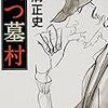 横溝正史「八つ墓村」を改めて読んでみた