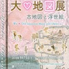 2018/12/05 東洋文庫ミュージアム　「大地図展　－古地図と浮世絵ー」