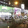 パンダがいっぱい！パンダホテルに宿泊！