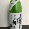 長野県『旭の出乃勢正宗 純米酒 無ろ過生原酒 もち米熱掛四段仕込』をいただきました。